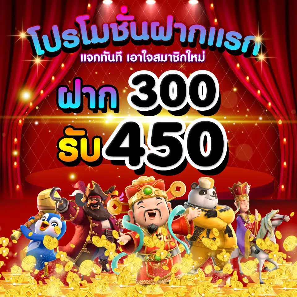 ฝาก 300 รับ 450