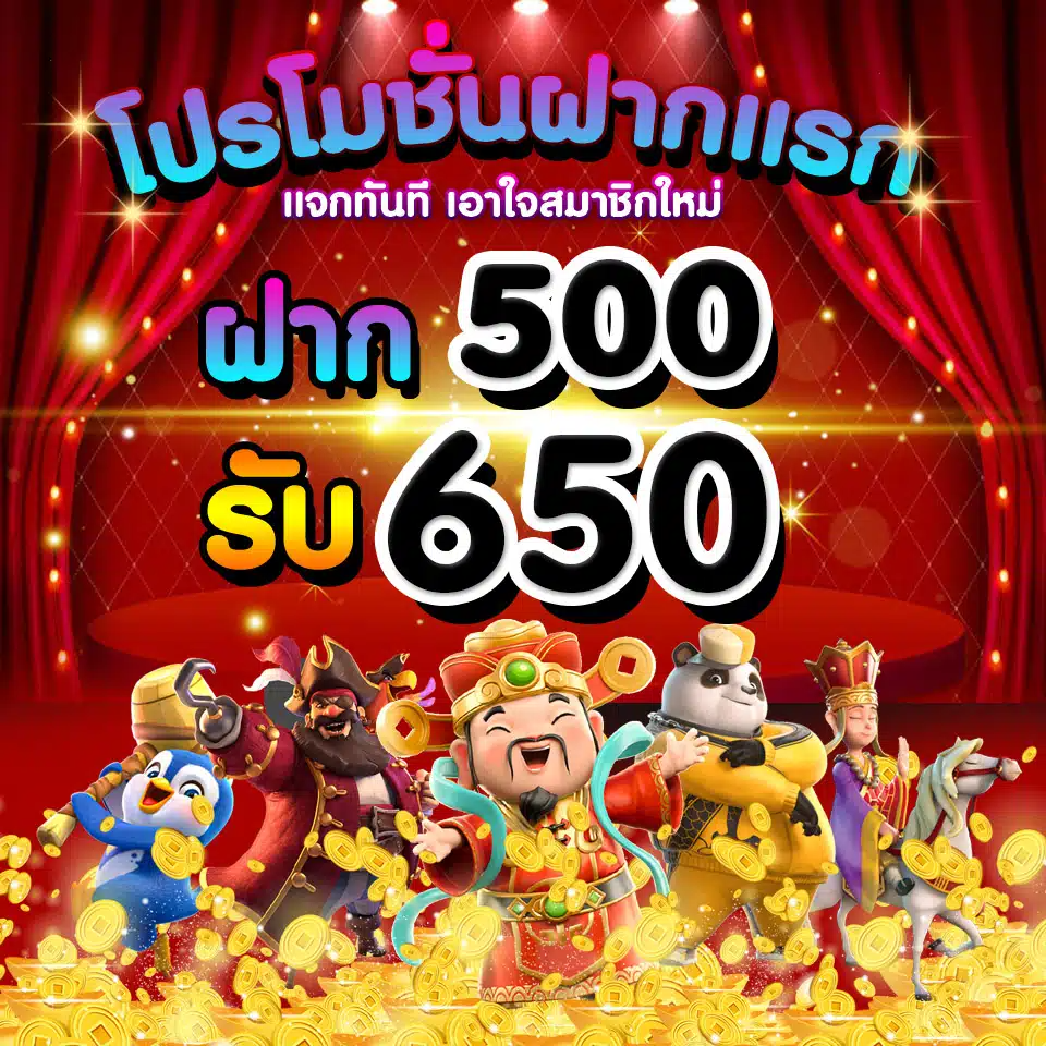 ฝาก 500 รับ 650