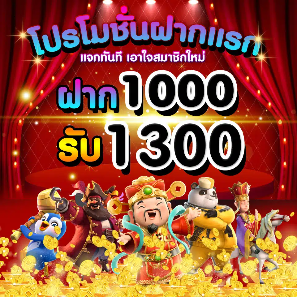 ฝาก 1000 รับ 1300