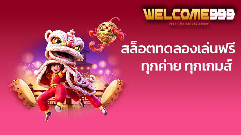 ทดลองเล่นสล็อตฟรีทุกค่าย ไม่ต้องสมัคร