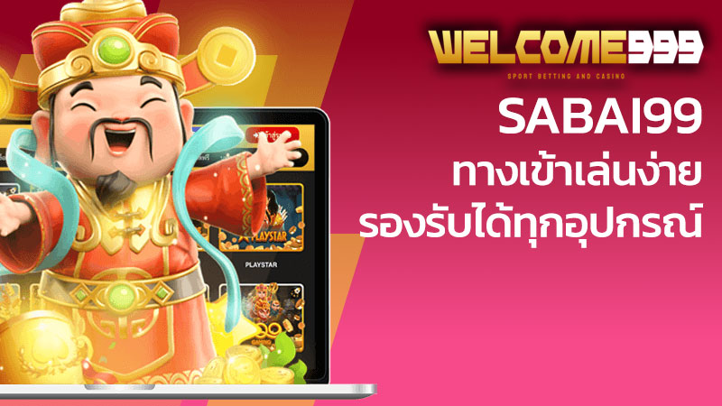 sabai99 ทางเข้า