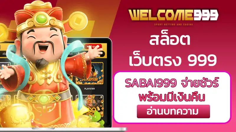 สล็อต เว็บตรง 999